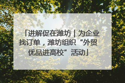 进解促在潍坊｜为企业找订单，潍坊组织“外贸优品进高校”活动