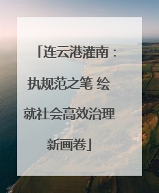 连云港灌南：执规范之笔 绘就社会高效治理新画卷