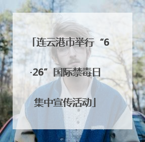 连云港市举行“6·26”国际禁毒日集中宣传活动