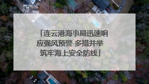 连云港海事局迅速响应强风预警 多措并举筑牢海上安全防线