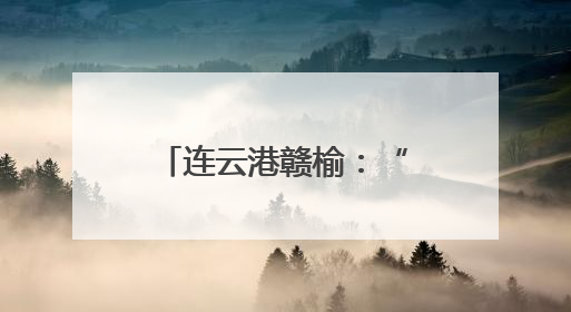 连云港赣榆：“足球小将”变身球童 即将亮相“苏超”赛场