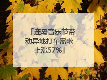 连岛音乐节带动异地打车需求上涨57%