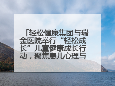 轻松健康集团与瑞金医院举行“轻松成长”儿童健康成长行动，聚焦患儿心理与成长支持