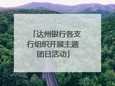 达州银行各支行组织开展主题团日活动
