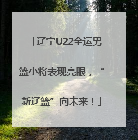 辽宁U22全运男篮小将表现亮眼，“新辽篮”向未来！