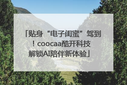 贴身“电子闺蜜”驾到！coocaa酷开科技解锁AI陪伴新体验