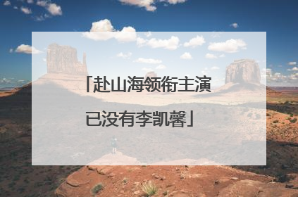 赴山海领衔主演已没有李凯馨