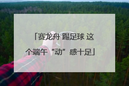 赛龙舟 踢足球 这个端午“动”感十足