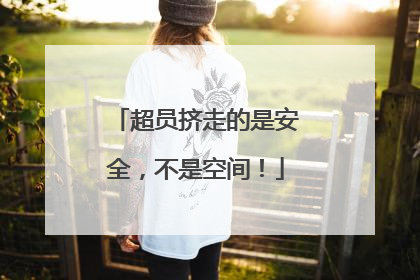 超员挤走的是安全，不是空间！