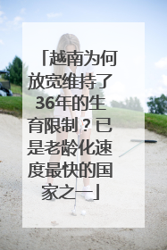 越南为何放宽维持了36年的生育限制？已是老龄化速度最快的国家之一