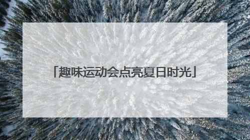趣味运动会点亮夏日时光