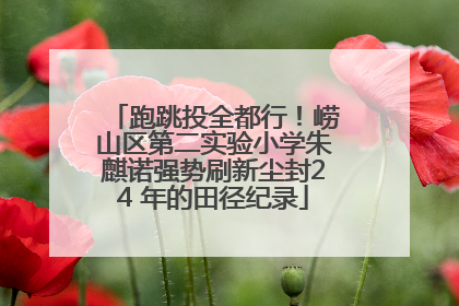 跑跳投全都行！崂山区第二实验小学朱麒诺强势刷新尘封24 年的田径纪录