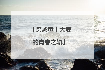 跨越黄土大塬的青春之轨