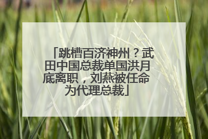 跳槽百济神州？武田中国总裁单国洪月底离职，刘燕被任命为代理总裁