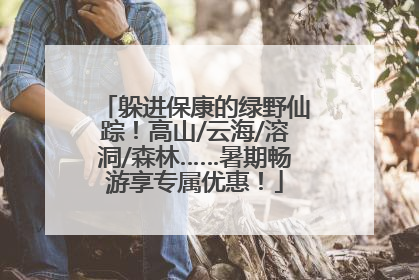 躲进保康的绿野仙踪！高山/云海/溶洞/森林……暑期畅游享专属优惠！