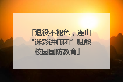 退役不褪色，连山“迷彩讲师团”赋能校园国防教育