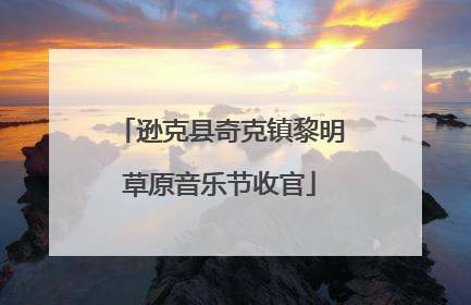 逊克县奇克镇黎明草原音乐节收官