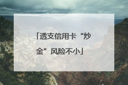 透支信用卡“炒金”风险不小