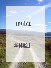 逛市集 新体验
