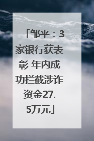 邹平：3家银行获表彰 年内成功拦截涉诈资金27.5万元