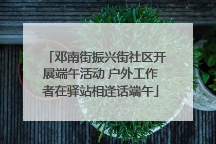 邓南街振兴街社区开展端午活动 户外工作者在驿站相逢话端午