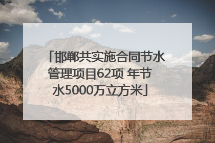 邯郸共实施合同节水管理项目62项 年节水5000万立方米