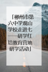 郴州市第六中学观山学校走进七一一研学红培教育营地研学活动