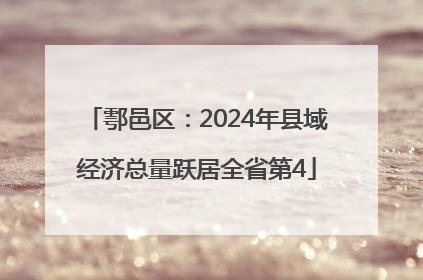 鄠邑区：2024年县域经济总量跃居全省第4