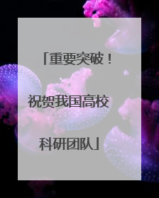 重要突破！祝贺我国高校科研团队