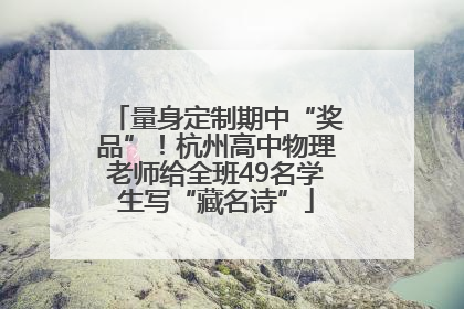 量身定制期中“奖品”！杭州高中物理老师给全班49名学生写“藏名诗”