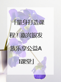 量身打造课程！嘉兴银发族乐享公益AI课堂