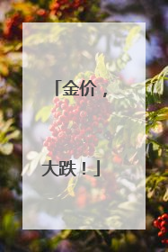 金价，大跌！