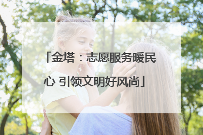 金塔：志愿服务暖民心 引领文明好风尚