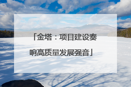 金塔：项目建设奏响高质量发展强音