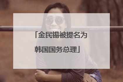 金民锡被提名为韩国国务总理