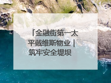 金融街第一太平戴维斯物业｜筑牢安全堤坝 守护美好家园