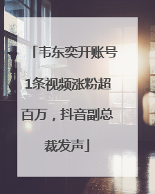 韦东奕开账号1条视频涨粉超百万，抖音副总裁发声