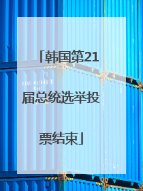 韩国第21届总统选举投票结束