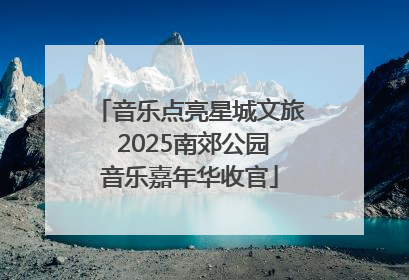 音乐点亮星城文旅 2025南郊公园音乐嘉年华收官