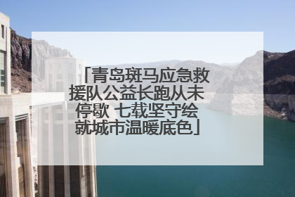 青岛斑马应急救援队公益长跑从未停歇 七载坚守绘就城市温暖底色