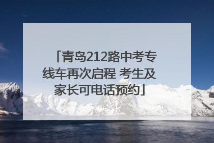 青岛212路中考专线车再次启程 考生及家长可电话预约