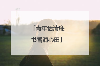 青年话清廉 书香润心田