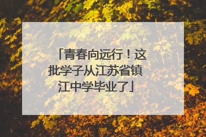 青春向远行！这批学子从江苏省镇江中学毕业了
