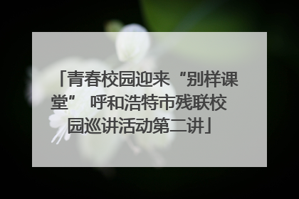 青春校园迎来“别样课堂” 呼和浩特市残联校园巡讲活动第二讲