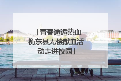 青春邂逅热血 衡东县无偿献血活动走进校园