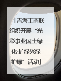 青海工商联组织开展“光彩事业国土绿化·扩绿兴绿护绿”活动