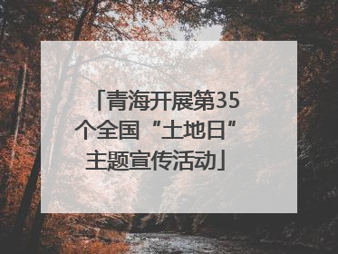 青海开展第35个全国“土地日”主题宣传活动