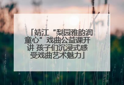 靖江“梨园雅韵润童心”戏曲公益课开讲 孩子们沉浸式感受戏曲艺术魅力