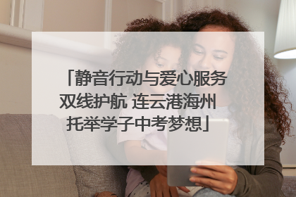 静音行动与爱心服务双线护航 连云港海州托举学子中考梦想