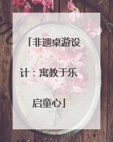 非遗桌游设计：寓教于乐启童心